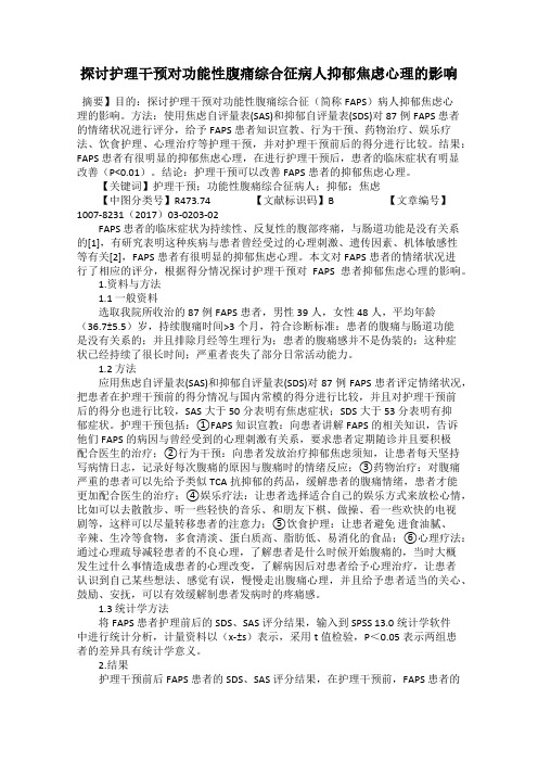 探讨护理干预对功能性腹痛综合征病人抑郁焦虑心理的影响