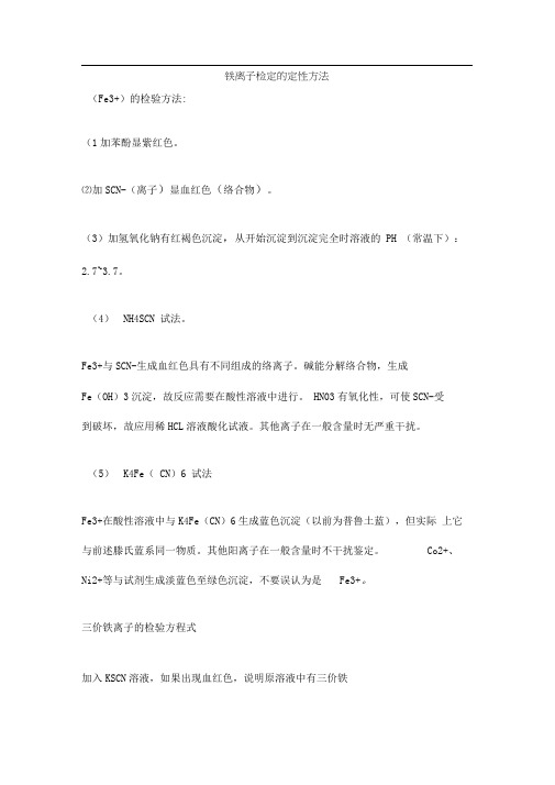 铁离子测定的几种方法