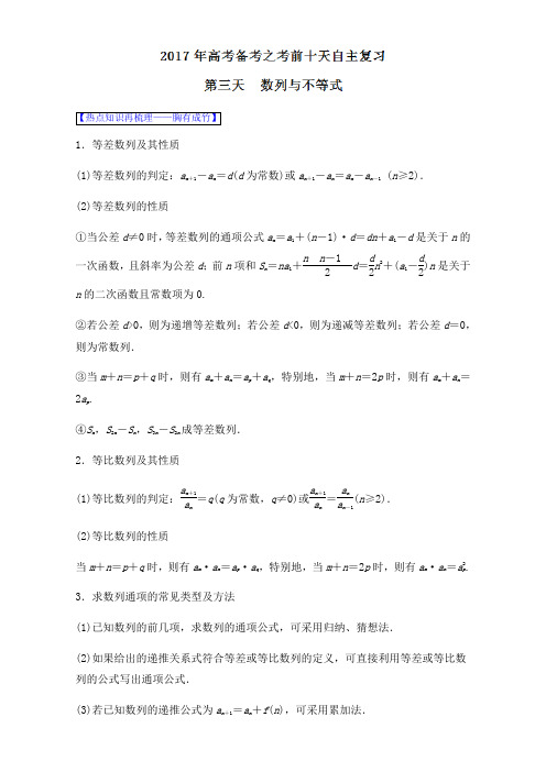 【推荐】第03天 数列与不等式(回顾基础篇)-2017年高考数学自由复习步步高系列(江苏版)
