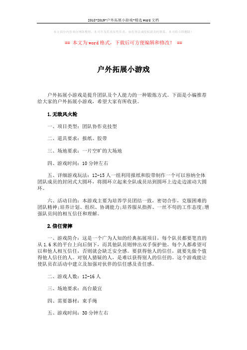 2018-2019-户外拓展小游戏-精选word文档 (2页)