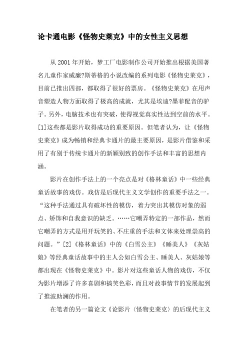 论卡通电影《怪物史莱克》中的女性主义思想-最新文档资料
