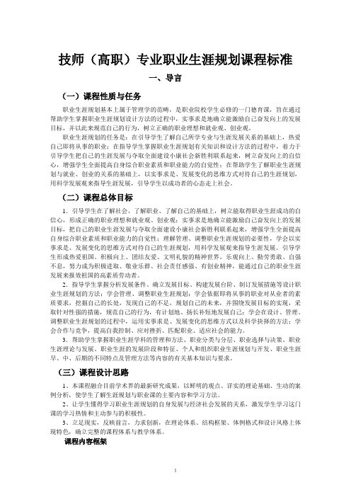 职业生涯规划课程标准张银星