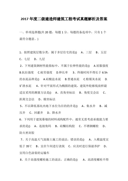 (20191111整理)2017年度二级建造师建筑工程考试真题解析及答案