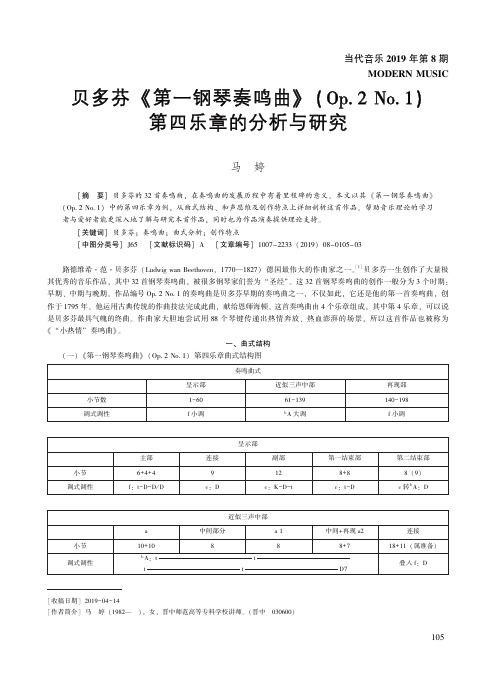 贝多芬《第一钢琴奏鸣曲》(Op.2 No.1)第四乐章的分析与研究