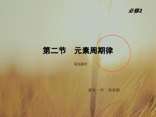 河北省新乐市第一中学高中化学必修二课件：1.2元素周
