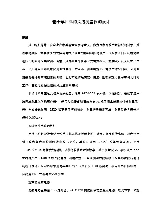 基于单片机的风速测量仪的设计说明