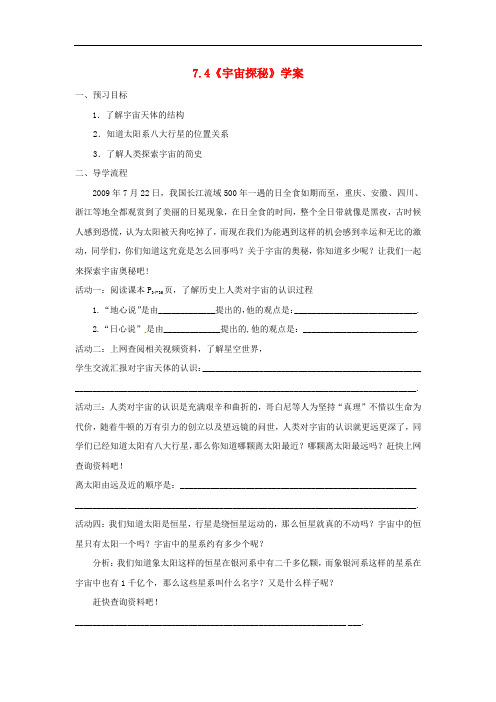 八年级物理下册7.4宇宙探秘学案 新版苏科版2