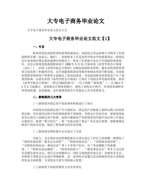 大专电子商务毕业论文