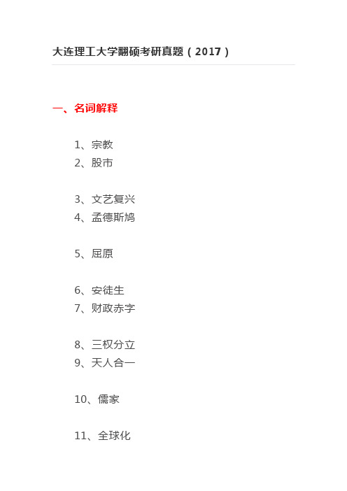大连理工大学翻硕考研真题(2017)