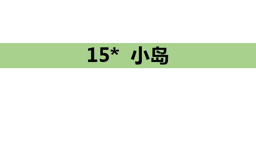 小岛-公开课课件