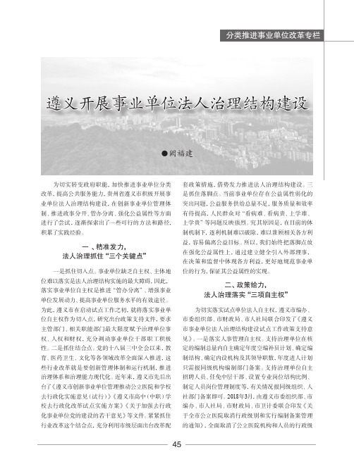 遵义开展事业单位法人治理结构建设