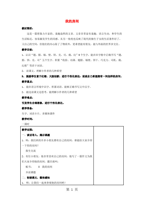 五年级上语文教学设计3我的房间1_鄂教版-word