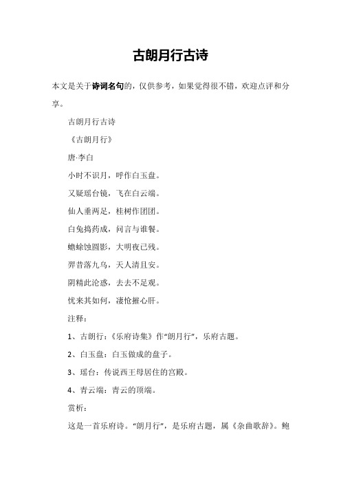 古朗月行古诗