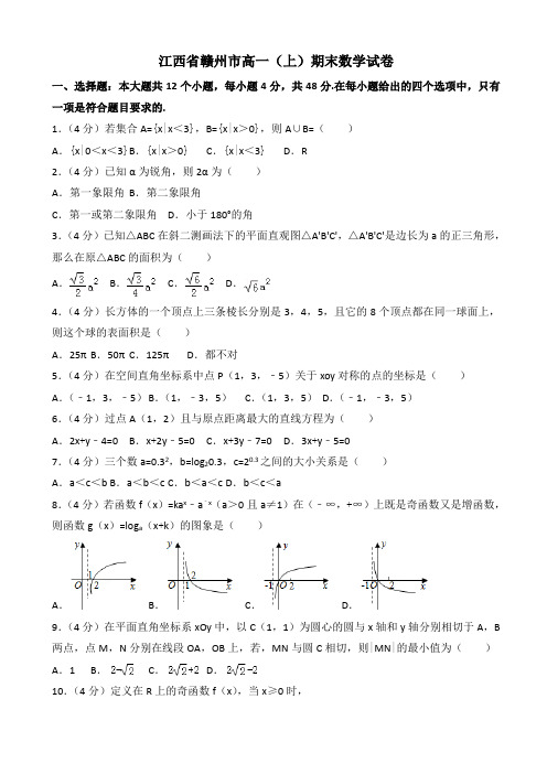 赣州市高一(上)期末数学试卷