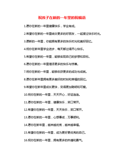 祝孩子在新的一年里的祝福语