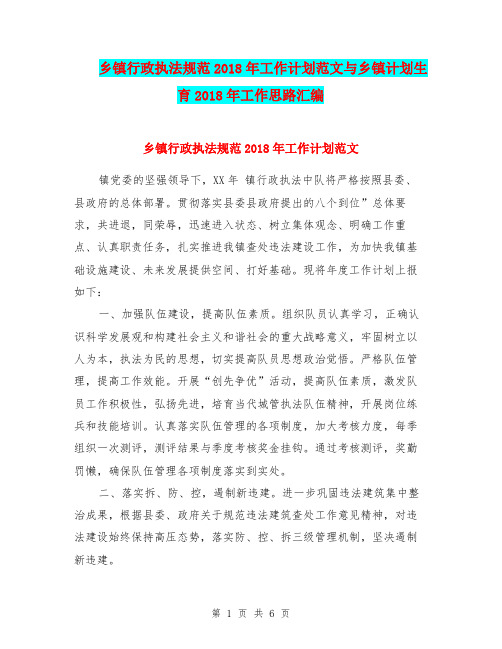 乡镇行政执法规范2018年工作计划范文与乡镇计划生育2018年工作思路汇编.doc
