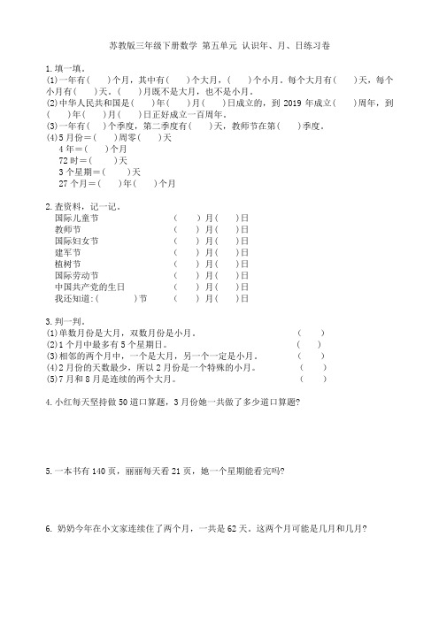 苏教版三年级下册数学  第五单元 认识年、月、日练习卷1