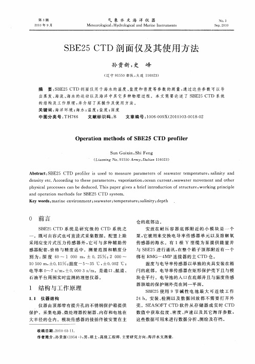 SBE25 CTD剖面仪及其使用方法