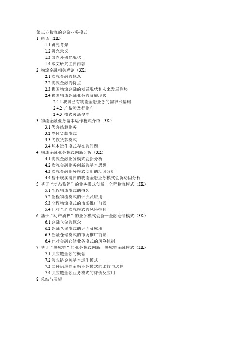 第三方物流的金融业务模式提纲