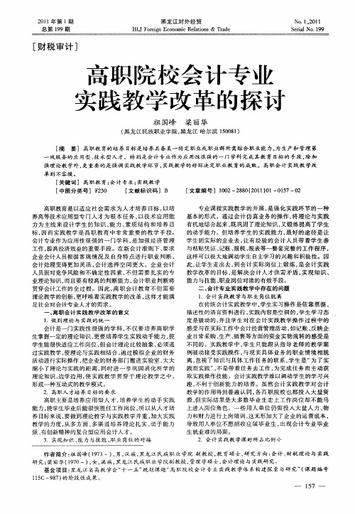 高职院校会计专业实践教学改革的探讨