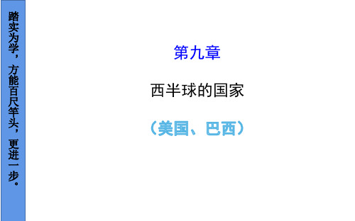 地理中考、结业复习---第九章 西半球的国家