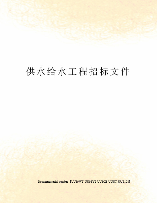 供水给水工程招标文件