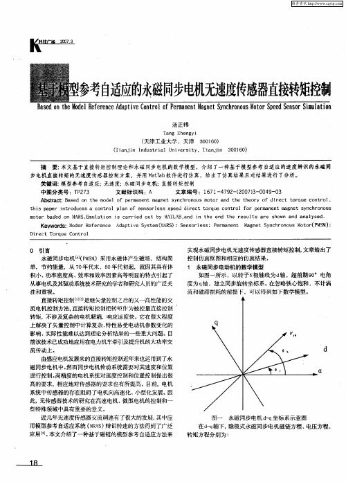 基于模型参考自适应的永磁同步电机无速度传感器直接转矩控制