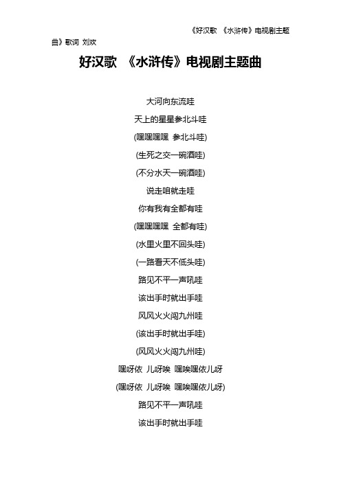 《好汉歌 《水浒传》电视剧主题曲》歌词 刘欢