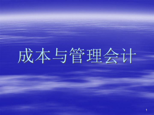 成本与管理会计基础课件