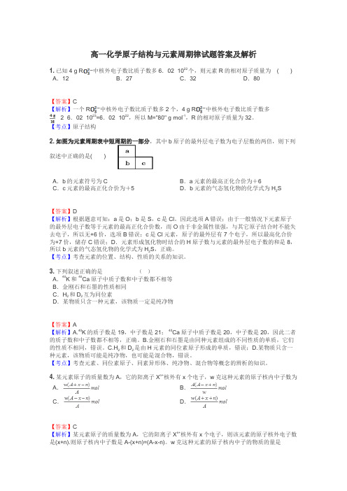 高一化学原子结构与元素周期律试题答案及解析
