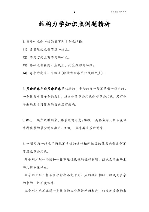 结构力学知识点例题精析