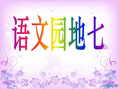 二年级下册语文园地七课件(添加了精美动画)