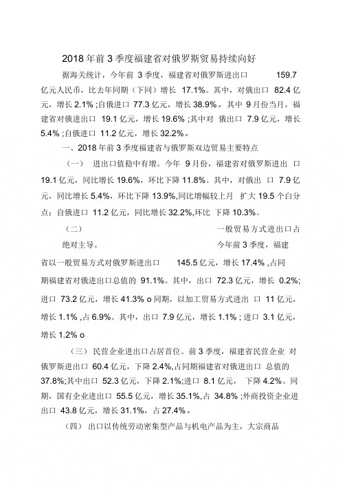 2018年前3季度福建对俄罗斯贸易持续向好