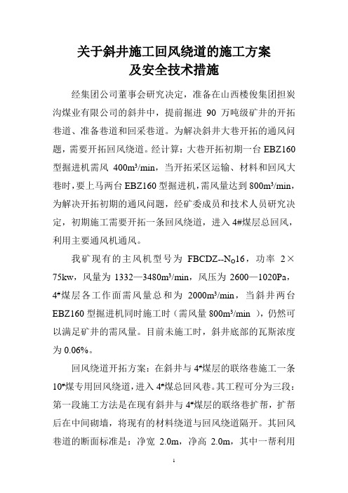 关于斜井施工时回风的设计