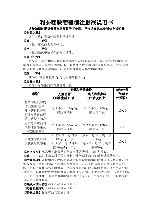 利奈唑胺葡萄糖注射液说明书【模板】
