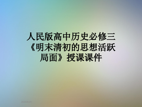 人民版高中历史必修三《明末清初的思想活跃局面》授课课件