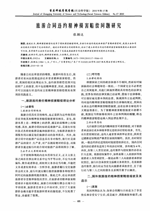 旅游合同违约精神损害赔偿问题研究
