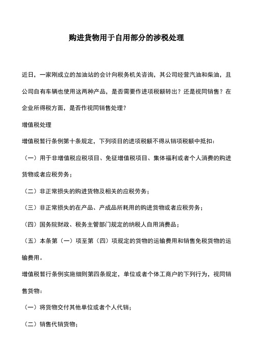会计实务：购进货物用于自用部分的涉税处理
