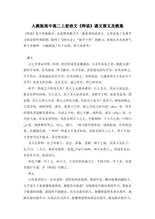 人教版高中高二上册语文《师说》课文原文及教案