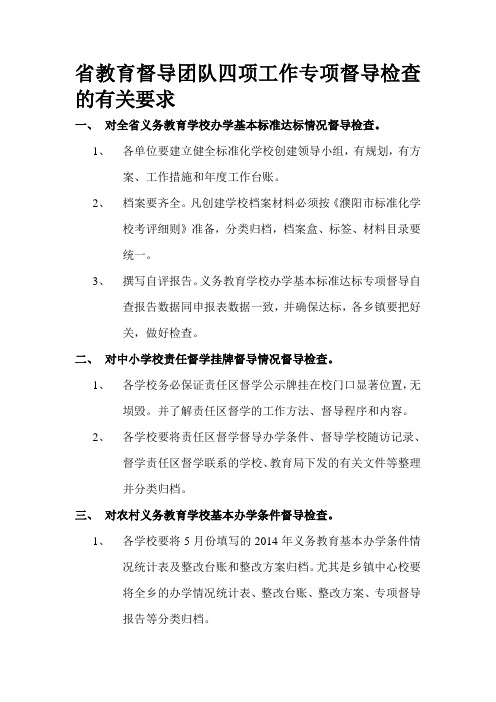 省教育督导团队四项工作专项督导检查的有关要求