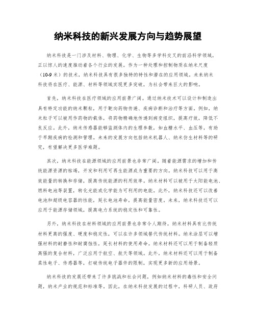 纳米科技的新兴发展方向与趋势展望