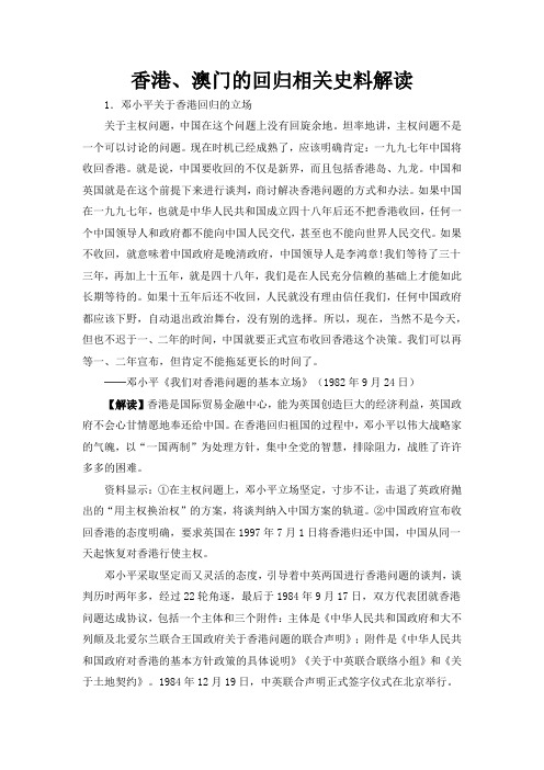 人教版高中历史必修1 6.22香港、澳门的回归相关史料解读