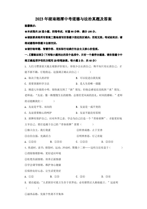 2023年湖南湘潭中考道德与法治真题及答案
