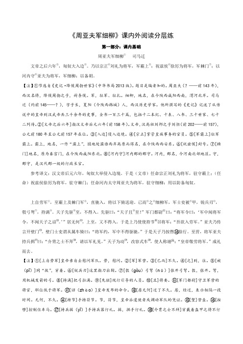 专题18 八年级上册《周亚夫军细柳》课内外阅读分层练(含答案)-2024年中考语文复习文言文专题练习