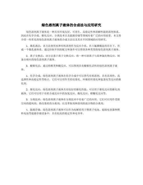 绿色溶剂离子液体的合成法与应用研究