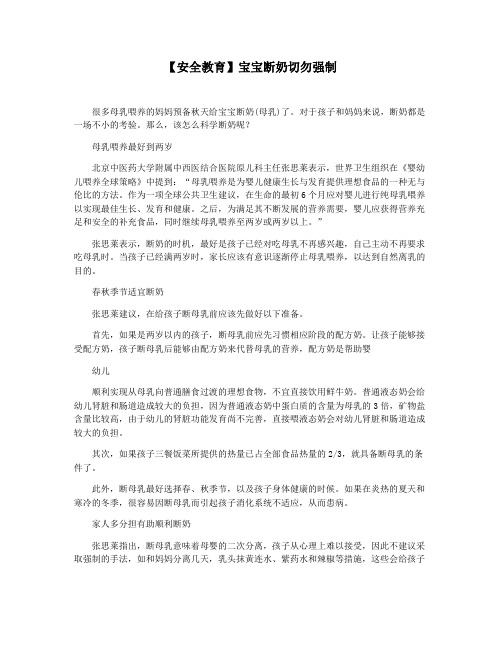 【安全教育】宝宝断奶切勿强制