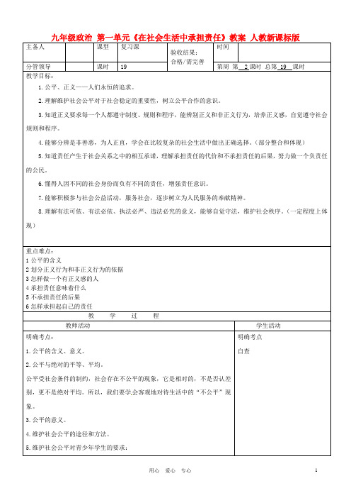 九年级政治第一单元《在社会生活中承担责任》教案人教新课标版