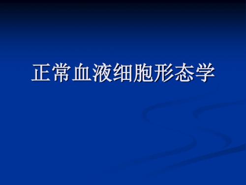 正常血液细胞形态学课件