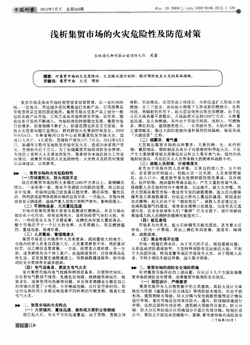 浅析集贸市场的火灾危险性及防范对策