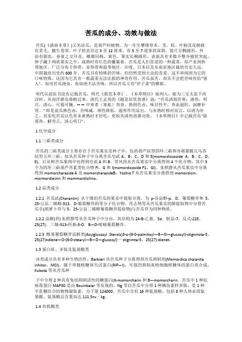 苦瓜的成分、功效与做法